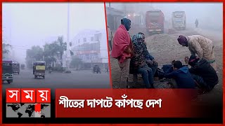 শীতের দাপটে কাঁপছে দেশ  Winter Season  Cold Weather  Weather Update  Somoy TV [upl. by Dew]