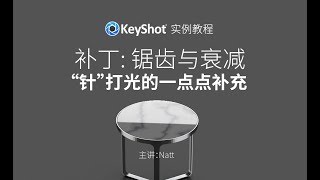 KeyShot 中文教程：锯齿与衰减，关于KeyShot HDRI编辑器中“针”打光操作的一点点补充 Natt出品 [upl. by Edrahs]