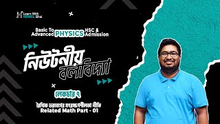 Lec 07 নিউটনিয়ান বলবিদ্যা রৈখিক ভরবেগের সংরক্ষণশীলতা নীতি Related Math Part01 [upl. by Souvaine8]