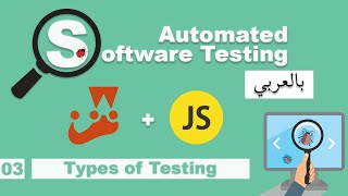 Software Testing Course in Arabic  03  Types of Testing  بالعربي software testing شرح [upl. by Clayton]