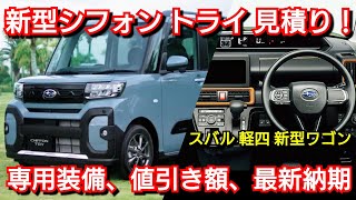 スバル 新型軽ワゴン！シフォントライ 見積り！専用装備、値引き額、納期が判明！ [upl. by Allecnirp]