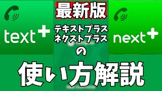 【2023年最新版】神アプリ「TextplusNextplus」の使い方解説！【電話番号取得】 [upl. by Myrtie623]