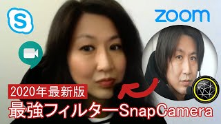 Zoom Meet TeamsなんでもOK最強フィルターSnap Camera使い方 [upl. by Pen]