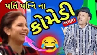 gujarati comedy joks આ વાંદરી કેટલાની લાયા chandresh gadhvi comedy spoof kanjibani comedy [upl. by Enymzaj]