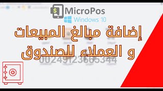 إضافة مبالغ المبيعات و العملاء إلى الصندوق تلقائيا في برنامج مايكروبوس MicroPos للكمبيوتر [upl. by Masterson]