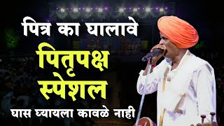 पितृपक्ष स्पेशल कीर्तन 🥺 इंदुरीकर महाराज नवीन कीर्तन  Indurikar Maharaj Comedy Kirtan [upl. by Rehpotsrik]