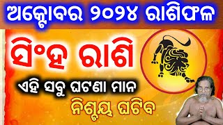 Singha Rashi October 2024  ସିଂହରାଶି leo Singha rashi Masika rashifal odia Rashifal odia [upl. by Crane]