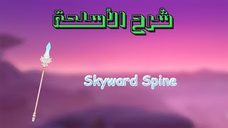 قنشن امباكت skyward spine شرح سلاح [upl. by Viking]