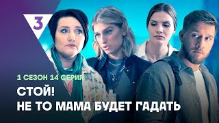 СТОЙ НЕ ТО МАМА БУДЕТ ГАДАТЬ 1 сезон  14 серия tv3international [upl. by Palladin]