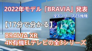 【17分で分かる】2022年モデル「BRAVIA」のラインナップと「BRAVIA XR（4K有機ELテレビの全3シリーズ）」を解説 [upl. by Manda150]