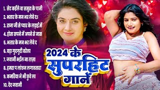 2024 Ke Superhit Gaane  2024 के सुपरहिट गानें  Nonstop Bhojpuri Hit Gaane 2024 Audio 2024 [upl. by Souvaine]