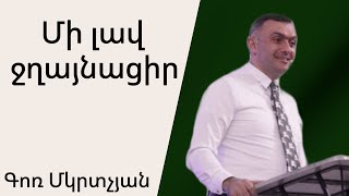 Մի լավ ջղայնացիր 15․09․2024 Գոռ Մկրտչյան  Gor Mkrtchyan [upl. by Tallulah]