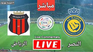 بث مباشر مباراة النصر والرياض في الدوري السعودي رد فعل الشوط الاول [upl. by Dustan]