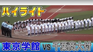 4回戦 東京学館 対 千葉商大付【 第106回全国高等学校野球選手権千葉大会4回戦 】20240717 [upl. by Fai]