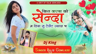 Meena Song 2023  किस करबा को सेन्दा म डिया सु टेलेंट ज्यादा च  Raju Gomladu New Meena Geet [upl. by Aihsela]