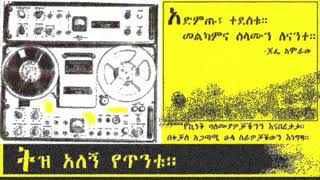 Tadele Bekele  alasqeyemkuwatimአላስቀየምኳትም [upl. by Aryl75]