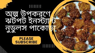 অল্প উপকরণে ঝটপট ইনস্ট্যান্ট নুডুলস পাকোড়া। Instant Noodles Pakora Recipe। [upl. by Arlette]