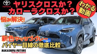 【新色】ヤリスクロスとカローラクロスの新色「マッシブグレー」！大人気SUV2台の使い勝手を徹底比較！おすすめの方は〇〇！ [upl. by Barbour]