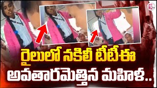 రైల్లో నకిలీ టీటీఈ అవతారమెత్తిన మహిళ  Uttar Pradesh Latest News  Telugu Latest News [upl. by Kared]