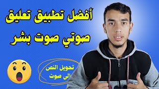 افضل تطبيق تعليق صوتي تحويل الكتابة الى صوت بشر حقيقي 🔥🤩 [upl. by Man]