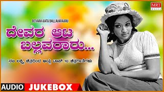 Devara Aata Ballavararu  Songs From Kannada Films of Lakshmi Top10 [upl. by Emarej]