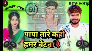 Papa Tore Kaho Hamar Betava ReAashish Yadav New Song  Dj Remix Hard Bass [upl. by Appleton]