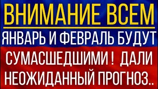 Январь и февраль будут сумасшедшими Синоптики дали неожиданный прогноз [upl. by Sapphira]