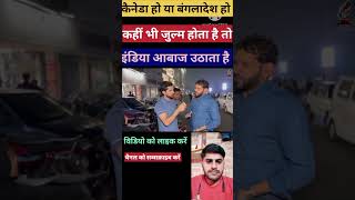 कैनेडा हो या बंगलादेश कहीं भी जुल्म होता है तो इंडिया आबाज उठाता है public reaction short video🔥 [upl. by Llerrod]