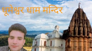 Dhumeshwar Mahadev Mandir Bhitarwarधूमेश्वर धाम मंदिर भितरवार [upl. by Suidaht162]