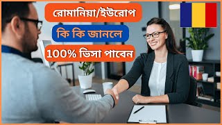 Romania  Europe embassy interview questions and answer 100 ভিসা পাবেন [upl. by Candi]