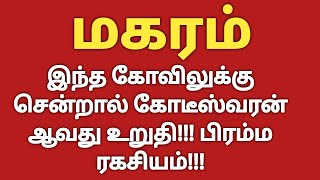 மகரம்  இந்த கோவிலுக்கு சென்றால் கோடீஸ்வரன் ஆவது உறுதி  Makara Rasi 2023 Tamil  Magara rasi palan [upl. by Garvey]