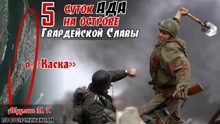 В Сталинграде было легче чем на этом островесмepти 500 человек с саперными лопатками на о Каска [upl. by Dom]