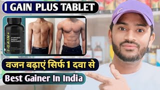 I gain plus tablet use dose benefits and side effects full review in hindiवजन बढ़ाएं सिर्फ एक दवा से [upl. by Bent]