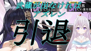 【完全初見】【アズールレーン 】【無課金縛り】武蔵でなければアズレン引退！！ 新人Vtuber 紫焔桜しぃボイチェンバ美肉 個人勢Vtuber [upl. by Netsriik]