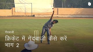 क्रिकेट सीखना How to Bowl  Part 2  Cricket [upl. by Aetnahs]