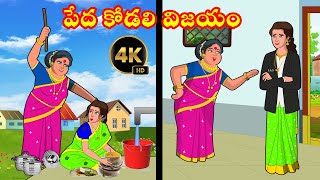 పేద కోడలి విజయం  Peda Kodalu vs Atha Kathalu  Telugu Moral Stories  Atta vs Kodalu [upl. by Sahc628]