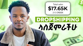 በድሮፕሺፒንግ ገንዘብ እንዴት መስራት እንችላለን  How To Start Dropshipping in 2023 [upl. by Tracey964]