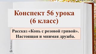 56 урок 3 четверть 6 класс Рассказ quotКонь с розовой гривойquot Настоящая и мнимая дружба [upl. by Annua]