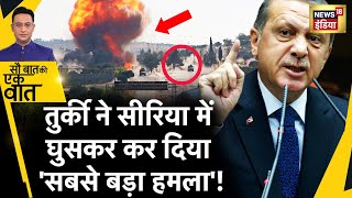 Sau Baat Ki Ek Baat  Turkey ने आतंकी संगठन ISIS के सरगना को मार गिराया  Terror News  News18 [upl. by Melinde766]