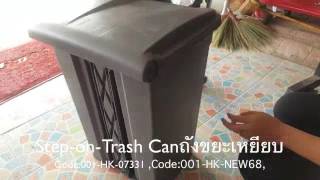 ถังขยะเท้าเหยียบStep on Trash Canถังขยะเท้าเหยียบอุตสาหกรรม [upl. by Asirehc]