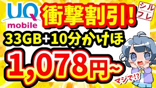 【UQモバイル】新たに始まった割引について解説します【2024親子応援割】 [upl. by Janeta689]