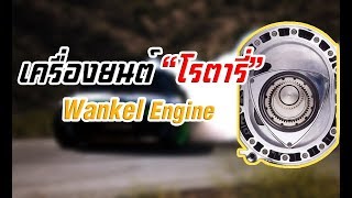 เครื่องยนต์ลูกสูบหมุนquotโรตารี่quot มันทำงานยังไงมันดีจริงไหมWankel engine [upl. by Airotkciv]