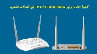 كيفية اعداد روتور TPLink TDW8961N مع اتصالات المغرب [upl. by Airoled]