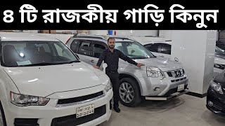 ৪ টি রাজকীয় গাড়ি কিনুন । Top Car Bangladesh । Used Car Price In Bangladesh [upl. by Theadora]