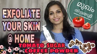 Exfoliate your skin at home in Malayalam ഇപ്പോൾ നിങ്ങൾക്ക് വീട്ടിൽ വരണ്ട ചർമ്മം നീക്കംചെയ്യാം [upl. by Eiramanit542]