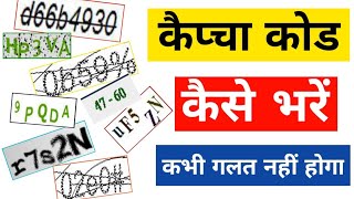 कैप्चा कोड कैसे भरें  Captcha Kaise Bhare  Captcha Code Kya Hota Hai 2021 captcha code problem [upl. by Ande]