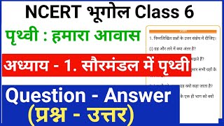 NCERT Geography Class 6 chapter 1 Question Answer NCERT Bhugol class 6 in hindiPrithvi Hamara Avas [upl. by Idur]