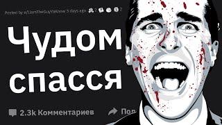 Когда Встретили Серийного Убийцу и Выжил [upl. by Weinert]