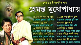 Hemanta Mukhopadhyay  Bangla Gaan  Best Of Hemanta mukherjee Bengali Songs  Adhunik Bangla Gaan [upl. by Ahseinat]