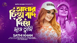 আমার চিন্তা বাদ দিয়ে দাও তুমি  Amar Chinta Bad Diye Dao Tumi  Sathi Khan  Sochol Pagol Sujon [upl. by Juline]